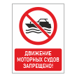 Знак «Движение моторных судов запрещено!», БВ-19 (пленка, 300х400 мм)
